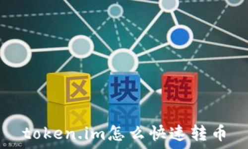 token.im怎么快速转币