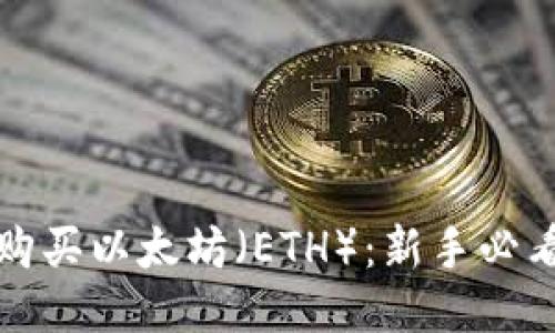如何购买以太坊(ETH):新手必看指南