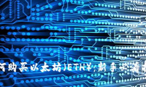 如何购买以太坊(ETH):新手必看指南