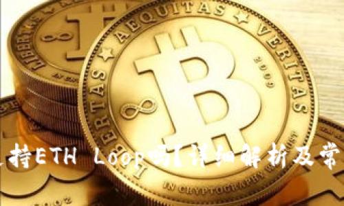 token.im支持ETH Loop吗?详细解析及常见问题解答