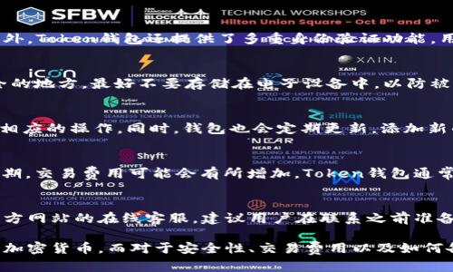  如何下载Token钱包iOS版：完整指南 / 
 guanjianci Token钱包, iOS钱包下载, 加密货币钱包, 数字资产管理 /guanjianci 

随着数字货币的普及，越来越多的人开始关注如何安全、便捷地管理他们的数字资产。Token钱包作为一种流行的加密货币钱包，受到许多用户的青睐。在本文中，我们将详细探讨如何在iOS设备上下载Token钱包，并解答一些相关问题，以帮助用户更好地理解和使用这一工具。

一、Token钱包简介
Token钱包是一款支持多种加密货币的数字钱包，用户可以在其中存储、发送和接收加密资产。Token钱包的设计旨在提供用户友好的界面，方便用户管理他们的数字资产。此外，其安全性和隐私性也使得它成为许多加密货币爱好者的首选。

二、如何下载Token钱包iOS版
下载Token钱包对于iOS用户来说是一个简单的过程。以下是详细的步骤：
ol
  li首先，打开你的iOS设备，确保你的设备已连接互联网。/li
  li在主屏幕上找到并点击“App Store”应用。/li
  li在App Store中，点击底部的“搜索”选项。/li
  li在搜索框中输入“Token钱包”，然后点击搜索。/li
  li在搜索结果中找到Token钱包的官方应用，确保它是由认证的开发者发布。/li
  li点击“获取”按钮进行下载。如果必要的话，输入Apple ID密码或者使用Face ID/Touch ID进行身份验证。/li
  li下载完成后，点击“打开”按钮以启动应用，或者你可以在主屏幕找到它的图标。/li
/ol

三、Token钱包的主要功能
Token钱包不仅仅是一个普通的钱包，它具有丰富的功能：
ul
  listrong多币种支持：/strongToken钱包支持多种主流的加密货币，用户可以在一个应用中管理多种资产。/li
  listrong安全性：/strongToken钱包使用先进的加密技术，确保用户的资产安全，防止黑客攻击。/li
  listrong用户友好的界面：/strong应用的界面设计简单直观，即使是新手用户也能轻松上手。/li
  listrong交易功能：/strong用户可以随时方便地进行交易，无需繁琐的操作。/li
/ul

四、如何使用Token钱包管理数字资产
下载并安装Token钱包后，用户需要进行一些设置，以确保他们可以安全地管理其数字资产。
首先，用户需要创建一个新钱包或导入现有的钱包。如果用户新建钱包，系统会生成一个助记词；这个助记词是恢复钱包的关键，用户必须妥善保存，切不可泄露给他人。
其次，用户可以通过绑定手机号码或电子邮件，增加账户的安全性，并方便日后的管理。
最后，用户可以直接在钱包中接收加密货币或发送资金到其他钱包。对于新手用户来说，建议先进行小额交易，以熟悉操作流程。

五、常见问题解答

Q1: Token钱包安全吗？
Token钱包的安全性是用户最为关心的话题之一。首先，Token钱包采用高标准的加密技术，确保用户的私钥和交易信息不会被其他人窃取。此外，Token钱包还提供了多重身份验证功能，用户可以通过绑定手机或者设置复杂的密码来增加安全性。然而，用户在使用过程中也需要注意个人隐私，不要将助记词和私钥泄露给他人。

Q2: 如何备份和恢复Token钱包？
备份Token钱包是一个极为重要的步骤。首先，用户需要记录下钱包创建时生成的助记词，这是恢复钱包的唯一途径。建议将助记词保存在安全的地方，最好不要存储在电子设备中，以防被黑客攻击。如果用户需要恢复钱包，只需在应用中选择“恢复钱包”选项，然后输入助记词，系统会自动恢复到正常状态。

Q3: Token钱包支持哪些加密货币？
Token钱包支持多种流行的加密货币，包括比特币（BTC）、以太坊（ETH）、瑞波币（XRP）等。用户可以在钱包内查看支持的所有货币类型，以进行相应的操作。同时，钱包也会定期更新，添加新的币种，确保用户能够管理更多的资产。如果用户希望使用特定的加密货币，建议提前在官方页面确认其支持列表。

Q4: 使用Token钱包进行交易的费用是多少？
交易费用是每位用户必须考虑的一个方面。在使用Token钱包进行交易时，费用通常取决于网络的拥堵程度以及用户所使用的货币。在高峰时期，交易费用可能会有所增加。Token钱包通常会提示用户相关的手续费信息，用户可以在进行交易前查看。对于希望节省费用的用户，可以选择在网络较为空闲的时段进行交易。

Q5: 如何联系Token钱包的客服？
如果在使用Token钱包期间遇到任何问题，用户可以通过官方渠道联系客服。Token钱包提供了多种联系方式，包括电子邮件、社交媒体以及官方网站的在线客服。建议用户在联系之前准备好相关的信息，以便客服能够快速为其解决问题。此外，官方网站上也有丰富的FAQ资源，用户可以先检查是否能通过自助方式找到所需答案。

总结来说，Token钱包为用户提供了一种方便、安全地管理数字资产的方式。通过下载和注册Token钱包，用户可以在一个平台上轻松管理多个加密货币。而对于安全性、交易费用以及如何备份与恢复等问题，用户也应该有所了解，以确保他们的数字资产得到妥善保护。