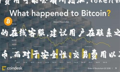   如何下载Token钱包iOS版：完整指南 / 
 guanjianci Token钱包, iOS钱包下载, 加密货币钱包, 数字资产管理 /guanjianci 

随着数字货币的普及，越来越多的人开始关注如何安全、便捷地管理他们的数字资产。Token钱包作为一种流行的加密货币钱包，受到许多用户的青睐。在本文中，我们将详细探讨如何在iOS设备上下载Token钱包，并解答一些相关问题，以帮助用户更好地理解和使用这一工具。

一、Token钱包简介
Token钱包是一款支持多种加密货币的数字钱包，用户可以在其中存储、发送和接收加密资产。Token钱包的设计旨在提供用户友好的界面，方便用户管理他们的数字资产。此外，其安全性和隐私性也使得它成为许多加密货币爱好者的首选。

二、如何下载Token钱包iOS版
下载Token钱包对于iOS用户来说是一个简单的过程。以下是详细的步骤：
ol
  li首先，打开你的iOS设备，确保你的设备已连接互联网。/li
  li在主屏幕上找到并点击“App Store”应用。/li
  li在App Store中，点击底部的“搜索”选项。/li
  li在搜索框中输入“Token钱包”，然后点击搜索。/li
  li在搜索结果中找到Token钱包的官方应用，确保它是由认证的开发者发布。/li
  li点击“获取”按钮进行下载。如果必要的话，输入Apple ID密码或者使用Face ID/Touch ID进行身份验证。/li
  li下载完成后，点击“打开”按钮以启动应用，或者你可以在主屏幕找到它的图标。/li
/ol

三、Token钱包的主要功能
Token钱包不仅仅是一个普通的钱包，它具有丰富的功能：
ul
  listrong多币种支持：/strongToken钱包支持多种主流的加密货币，用户可以在一个应用中管理多种资产。/li
  listrong安全性：/strongToken钱包使用先进的加密技术，确保用户的资产安全，防止黑客攻击。/li
  listrong用户友好的界面：/strong应用的界面设计简单直观，即使是新手用户也能轻松上手。/li
  listrong交易功能：/strong用户可以随时方便地进行交易，无需繁琐的操作。/li
/ul

四、如何使用Token钱包管理数字资产
下载并安装Token钱包后，用户需要进行一些设置，以确保他们可以安全地管理其数字资产。
首先，用户需要创建一个新钱包或导入现有的钱包。如果用户新建钱包，系统会生成一个助记词；这个助记词是恢复钱包的关键，用户必须妥善保存，切不可泄露给他人。
其次，用户可以通过绑定手机号码或电子邮件，增加账户的安全性，并方便日后的管理。
最后，用户可以直接在钱包中接收加密货币或发送资金到其他钱包。对于新手用户来说，建议先进行小额交易，以熟悉操作流程。

五、常见问题解答

Q1: Token钱包安全吗？
Token钱包的安全性是用户最为关心的话题之一。首先，Token钱包采用高标准的加密技术，确保用户的私钥和交易信息不会被其他人窃取。此外，Token钱包还提供了多重身份验证功能，用户可以通过绑定手机或者设置复杂的密码来增加安全性。然而，用户在使用过程中也需要注意个人隐私，不要将助记词和私钥泄露给他人。

Q2: 如何备份和恢复Token钱包？
备份Token钱包是一个极为重要的步骤。首先，用户需要记录下钱包创建时生成的助记词，这是恢复钱包的唯一途径。建议将助记词保存在安全的地方，最好不要存储在电子设备中，以防被黑客攻击。如果用户需要恢复钱包，只需在应用中选择“恢复钱包”选项，然后输入助记词，系统会自动恢复到正常状态。

Q3: Token钱包支持哪些加密货币？
Token钱包支持多种流行的加密货币，包括比特币（BTC）、以太坊（ETH）、瑞波币（XRP）等。用户可以在钱包内查看支持的所有货币类型，以进行相应的操作。同时，钱包也会定期更新，添加新的币种，确保用户能够管理更多的资产。如果用户希望使用特定的加密货币，建议提前在官方页面确认其支持列表。

Q4: 使用Token钱包进行交易的费用是多少？
交易费用是每位用户必须考虑的一个方面。在使用Token钱包进行交易时，费用通常取决于网络的拥堵程度以及用户所使用的货币。在高峰时期，交易费用可能会有所增加。Token钱包通常会提示用户相关的手续费信息，用户可以在进行交易前查看。对于希望节省费用的用户，可以选择在网络较为空闲的时段进行交易。

Q5: 如何联系Token钱包的客服？
如果在使用Token钱包期间遇到任何问题，用户可以通过官方渠道联系客服。Token钱包提供了多种联系方式，包括电子邮件、社交媒体以及官方网站的在线客服。建议用户在联系之前准备好相关的信息，以便客服能够快速为其解决问题。此外，官方网站上也有丰富的FAQ资源，用户可以先检查是否能通过自助方式找到所需答案。

总结来说，Token钱包为用户提供了一种方便、安全地管理数字资产的方式。通过下载和注册Token钱包，用户可以在一个平台上轻松管理多个加密货币。而对于安全性、交易费用以及如何备份与恢复等问题，用户也应该有所了解，以确保他们的数字资产得到妥善保护。