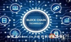 如何在token.im上进行新设备