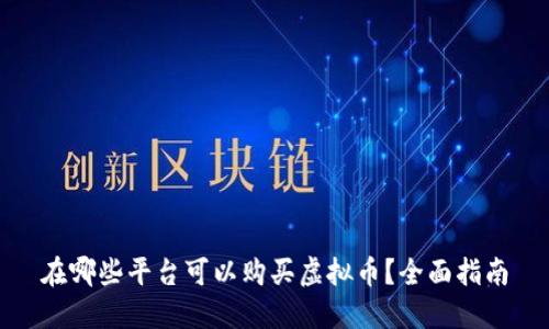 在哪些平台可以购买虚拟币?全面指南