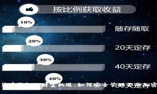 数字货币钱包的财富机遇:如何安全管理你的加密资产