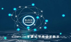 token.im苹果版下载安装教程