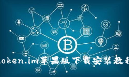 token.im苹果版下载安装教程