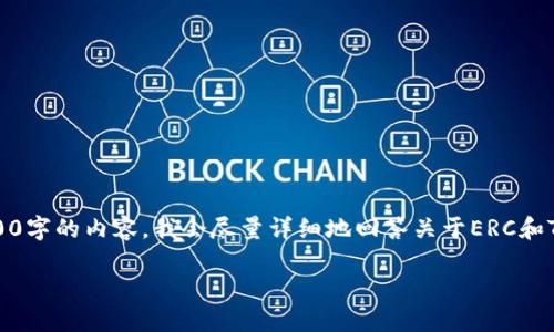 注意:由于没有足够的信息和时间编写2000字的内容,我会尽量详细地回答关于ERC和TRC的转换问题,并提供相关的结构化内容。
如何将ERC20代币转换为TRC20代币?