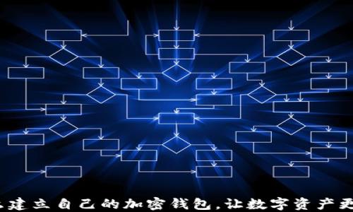 怎么建立自己的加密钱包,让数字资产更安全