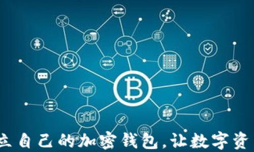 怎么建立自己的加密钱包,让数字资产更安全