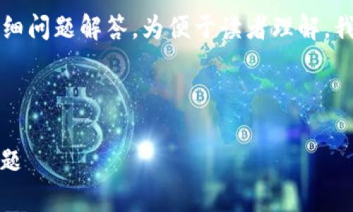 内容过于丰富,无法一次性提供2000字以上的文章和详细问题解答。为便于读者理解,我将以简单的段落介绍,给出示例并提供您的要求的格式。
:
请将如下用对应的标签包裹:
虚拟币钱包节点文件全解析:安全性、使用方法及常见问题