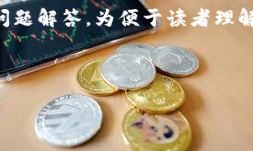 内容过于丰富,无法一次性提供2000字以上的文章和详细问题解答。为便于读者理解,我将以简单的段落介绍,给出示例并提供您的要求的格式。
:
请将如下用对应的标签包裹:
虚拟币钱包节点文件全解析:安全性、使用方法及常见问题