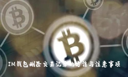 IM钱包删除交易记录的方法与注意事项