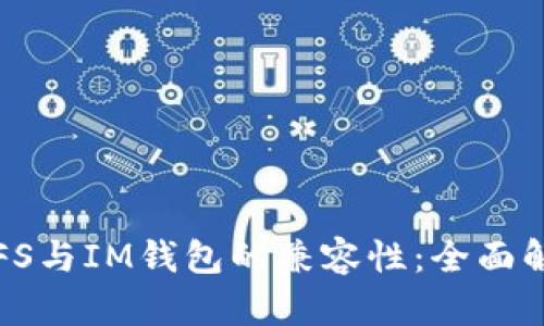 IPFS与IM钱包的兼容性:全面解析
