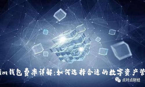 Token.im钱包费率详解:如何选择合适的数字资产管理工具