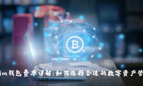 Token.im钱包费率详解:如何选择合适的数字资产管理工具