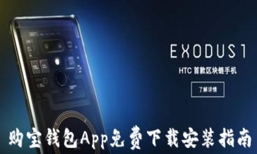 购宝钱包App免费下载安装指南