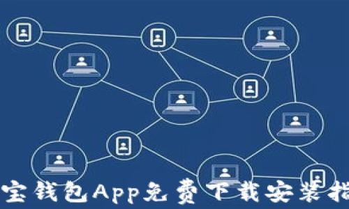 购宝钱包App免费下载安装指南