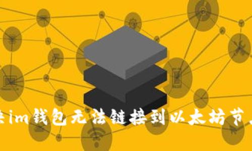 如何解决im钱包无法链接到以太坊节点的问题