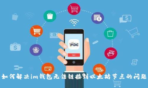 如何解决im钱包无法链接到以太坊节点的问题