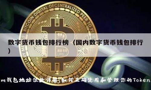 Token.im钱包地址位数详解：如何正确使用和管理你的Token.im钱包