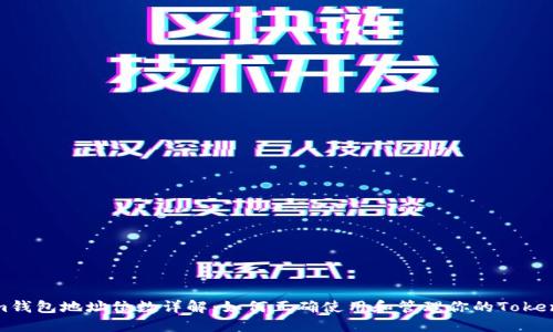 Token.im钱包地址位数详解：如何正确使用和管理你的Token.im钱包