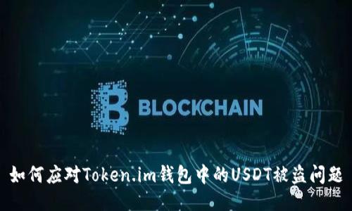 如何应对Token.im钱包中的USDT被盗问题