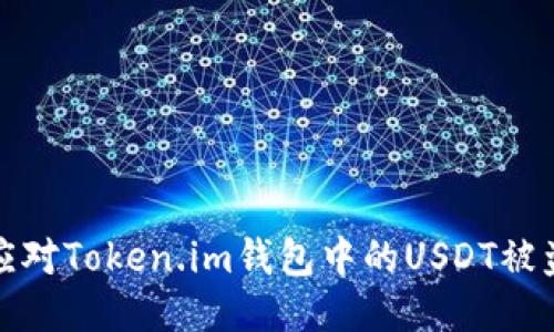 如何应对Token.im钱包中的USDT被盗问题