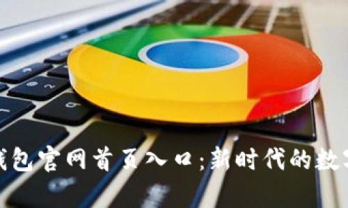 最佳智能钱包官网首页入口:新时代的数字财富管理