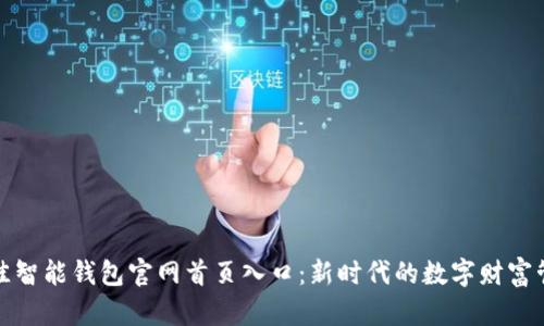 最佳智能钱包官网首页入口:新时代的数字财富管理