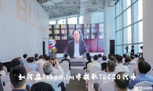 如何在Token.im中提取TRC20代币