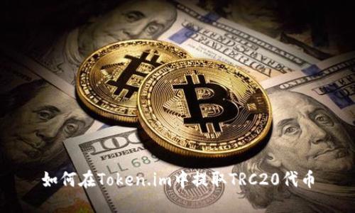 如何在Token.im中提取TRC20代币