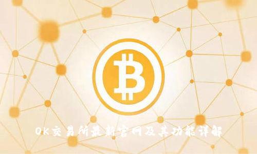 OK交易所最新官网及其功能详解