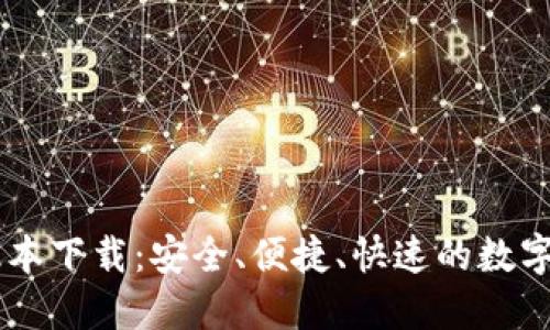 IM钱包最新版本下载：安全、便捷、快速的数字资产管理工具