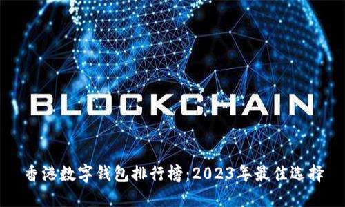 香港数字钱包排行榜:2023年最佳选择