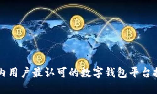 国内用户最认可的数字钱包平台推荐