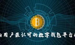 国内用户最认可的数字钱