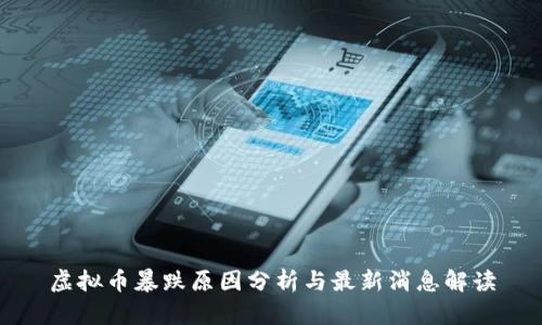 虚拟币暴跌原因分析与最新消息解读