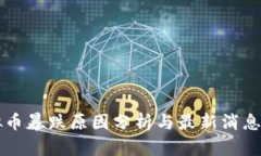 虚拟币暴跌原因分析与最