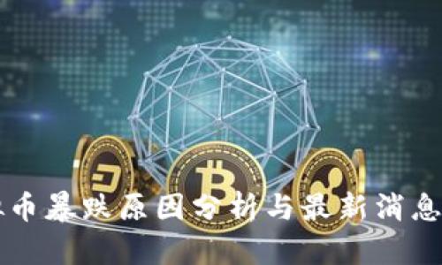 虚拟币暴跌原因分析与最新消息解读