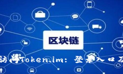 如何安全访问Token.im: 登录入口及安全指南