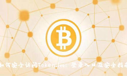 如何安全访问Token.im: 登录入口及安全指南