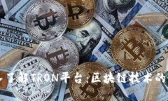深入了解TRON平台：区块链