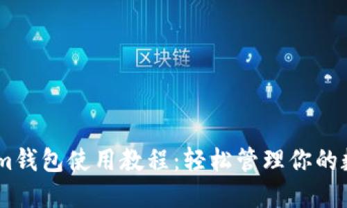 token.im钱包使用教程:轻松管理你的数字资产