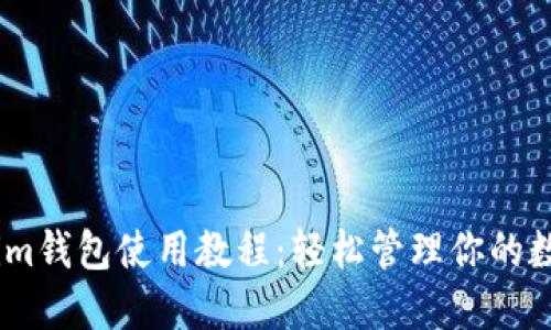 token.im钱包使用教程:轻松管理你的数字资产