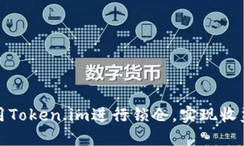 如何使用Token.im进行锁仓，实现收益最大化