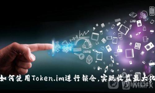 如何使用Token.im进行锁仓，实现收益最大化
