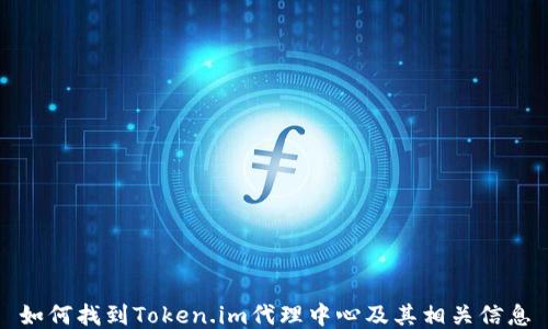 如何找到Token.im代理中心及其相关信息