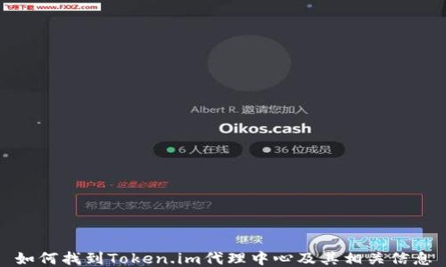如何找到Token.im代理中心及其相关信息