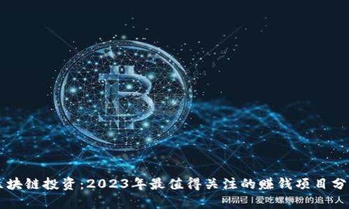 区块链投资：2023年最值得关注的赚钱项目分析